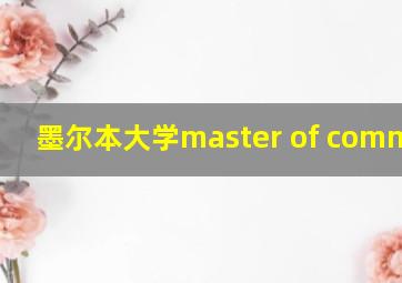 墨尔本大学master of commerce